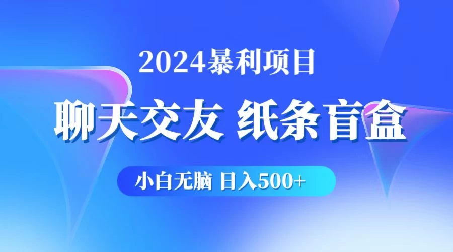 2024小白无脑躺赚500+，聊天交友项目，实现睡后躺赚 - 网创智汇