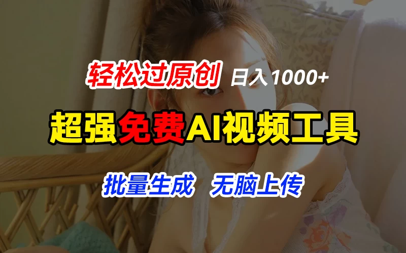 超强免费AI工具，让图片动起来，轻松过原创，批量生成无脑上传，实现睡后1000+日入 - 网创智汇