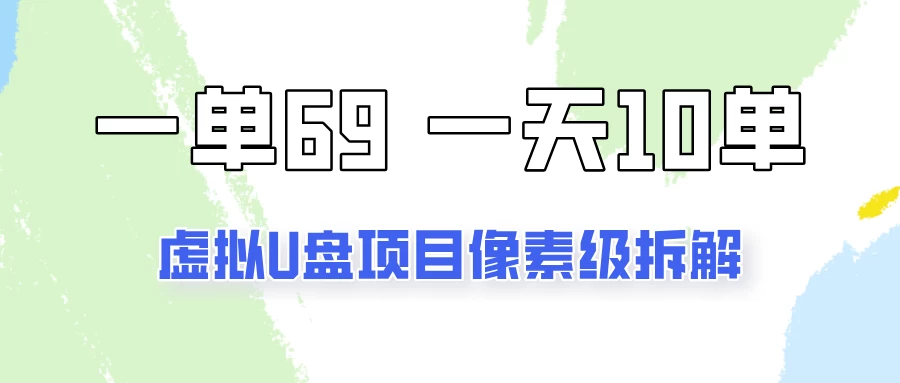 一天10-15单，一单69的拼多多虚拟U盘项目玩法 - 网创智汇
