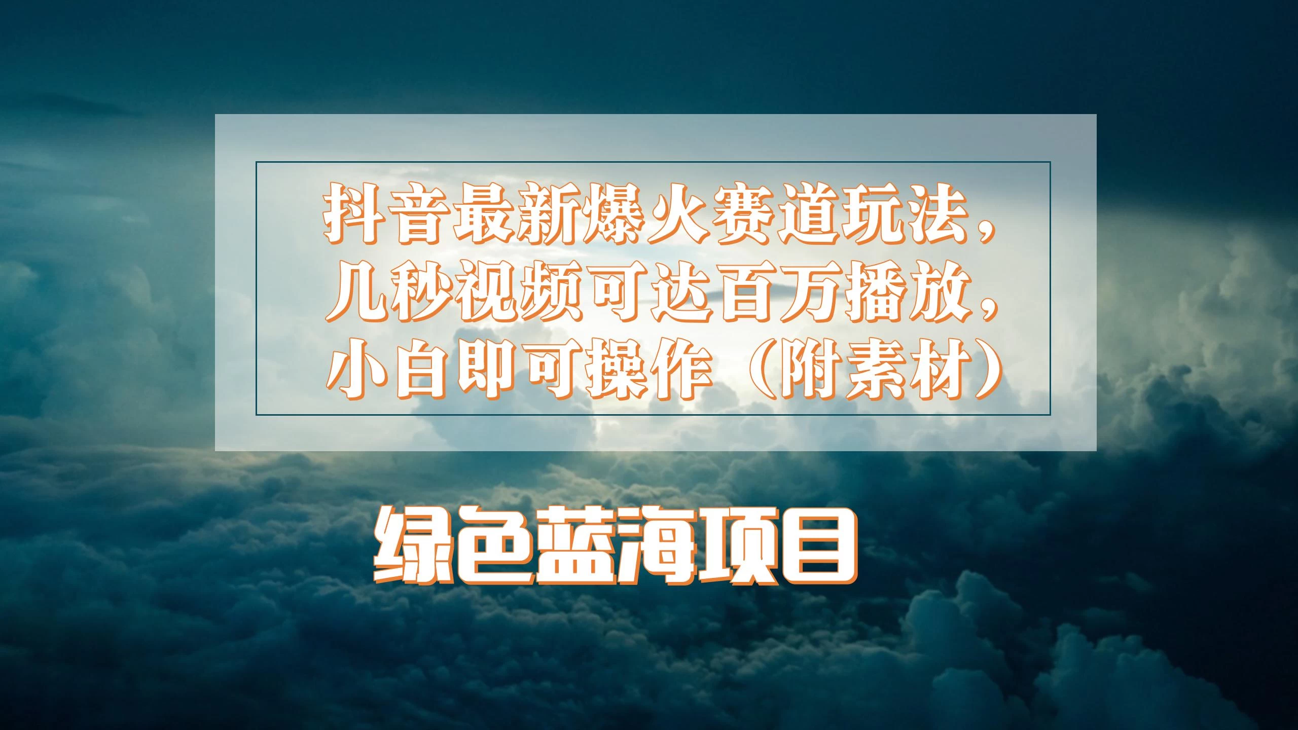 抖音最新爆火赛道玩法，几秒视频可达百万播放，小白即可操作（附素材） - 网创智汇