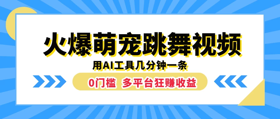 火爆萌宠跳舞视频，用AI工具几分钟一条，0门槛多平台狂赚收益 - 网创智汇