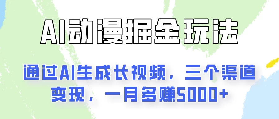 AI动漫掘金玩法：通过AI一键生成长视频，三个渠道变现，一月多赚5000+ - 网创智汇