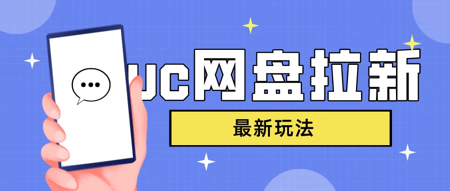 UC网盘拉新,目前植物大战僵尸杂交版非常火,我们利用这一点达到一个拉新的效果 - 网创智汇