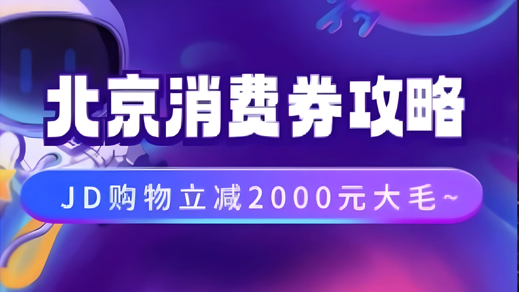 北京消费券活动攻略，JD购物立减2000元大毛【完整攻略】 - 网创智汇