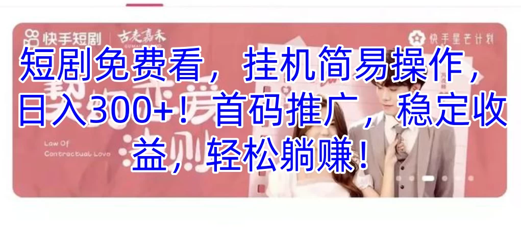 短剧免费看，挂机简易操作，日入300+！首码推广，稳定收益，轻松躺赚！ - 网创智汇