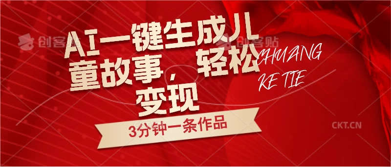 AI一键生成儿童故事，3分钟一条作品，轻松变现 - 网创智汇