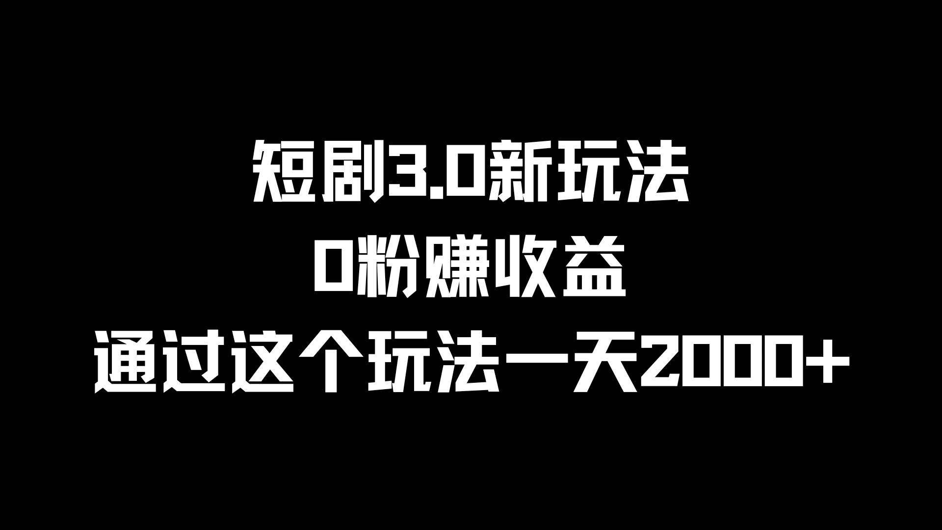 短剧3.0新玩法，0粉赚收益，通过这个玩法一天2000+ - 网创智汇