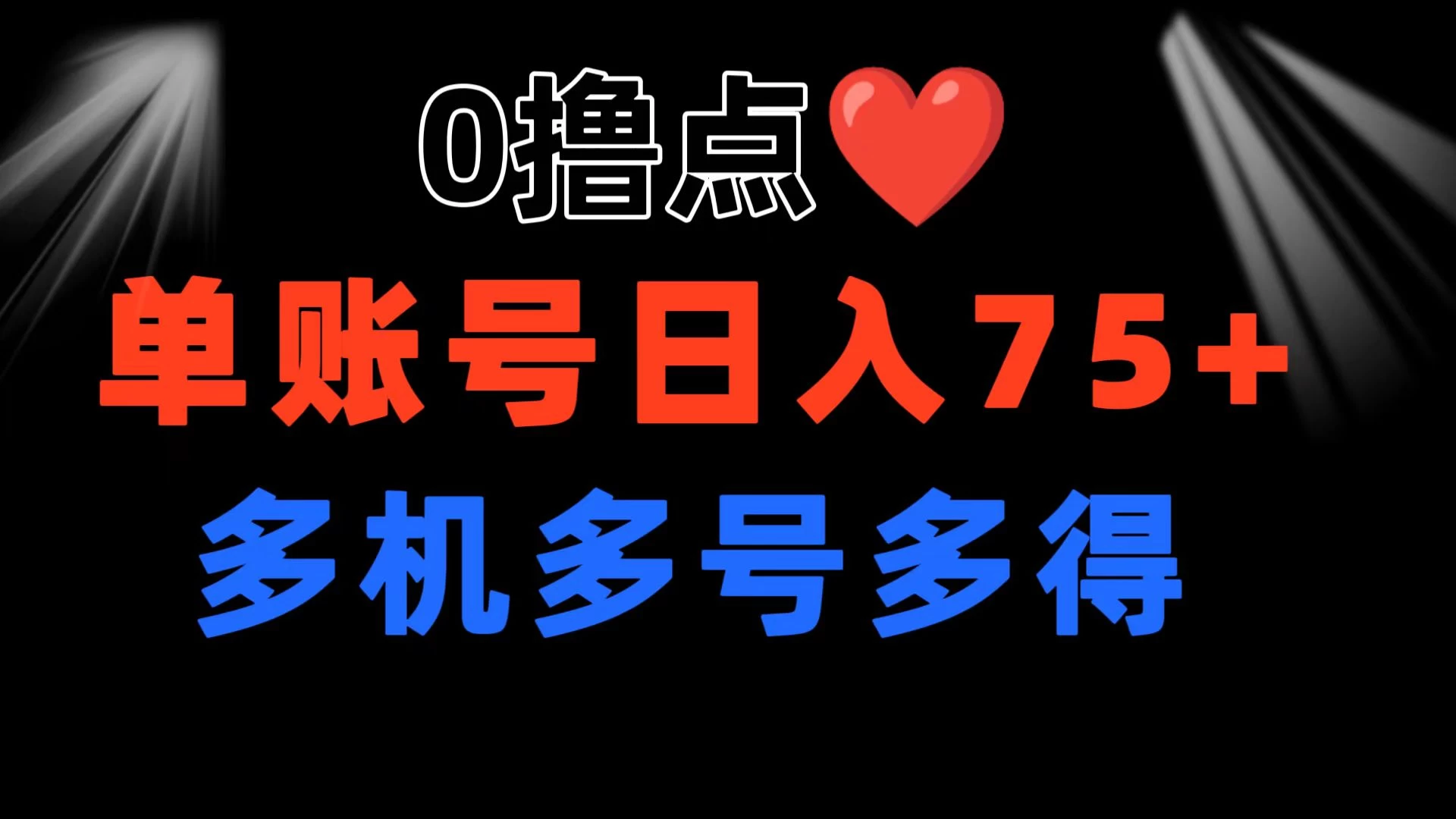 0撸有手机就行，点爱心玩法，单账号一天收益75+，可多开多机多得 - 网创智汇