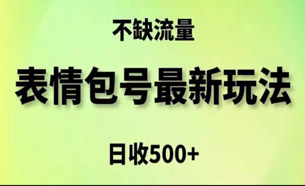 2024年最新动态表情变现包玩法，日收入500+，流量嘎嘎猛 - 网创智汇