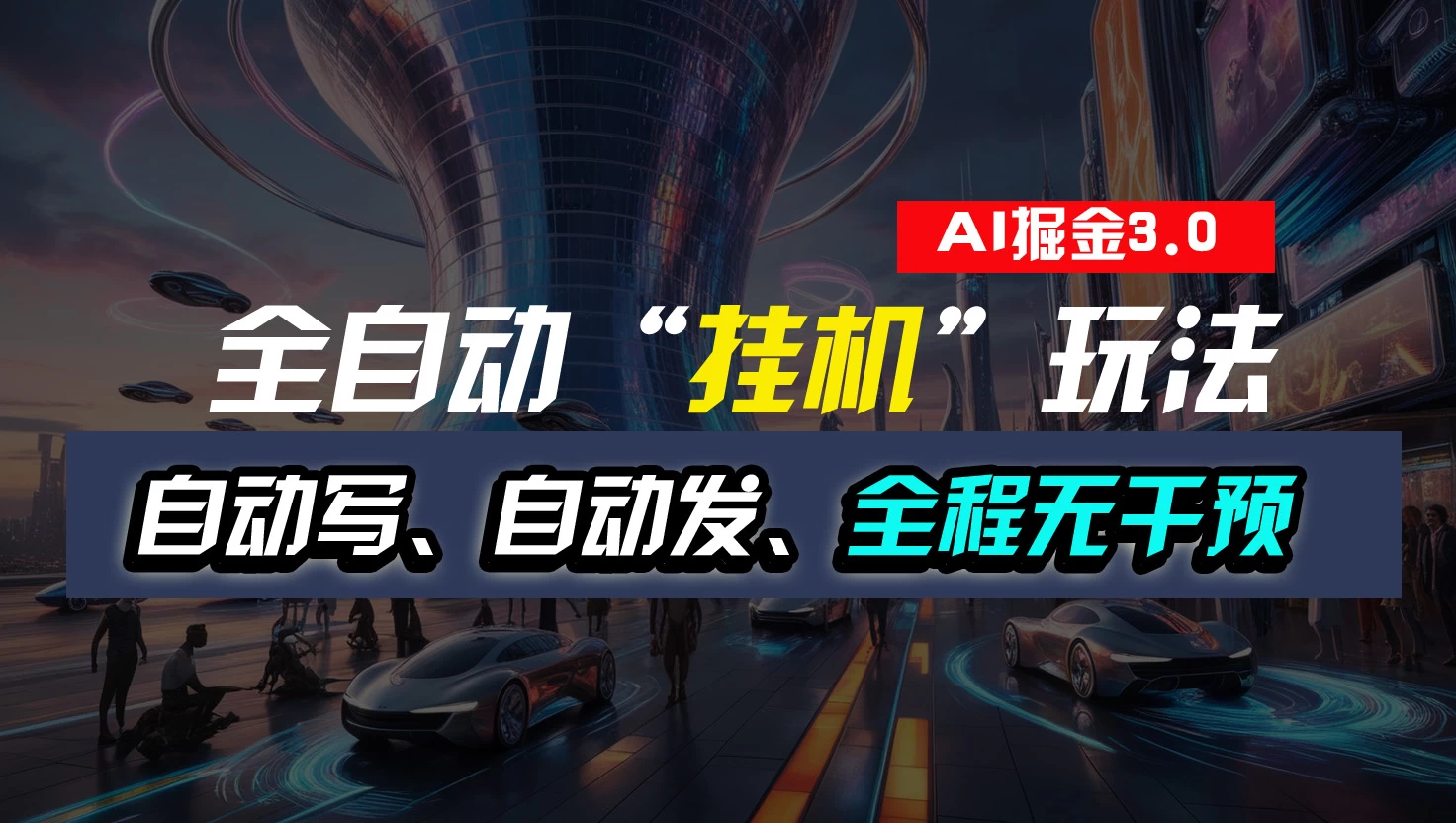 全自动掘金“挂机”玩法，自动写作自动发布，全程无干预，完全免费，超简单 - 网创智汇