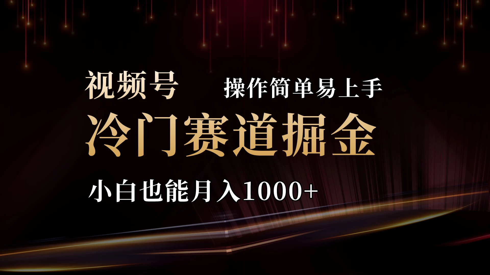 2024视频号三国冷门赛道掘金,操作简单轻松上手,小白也能月入1000+ - 网创智汇