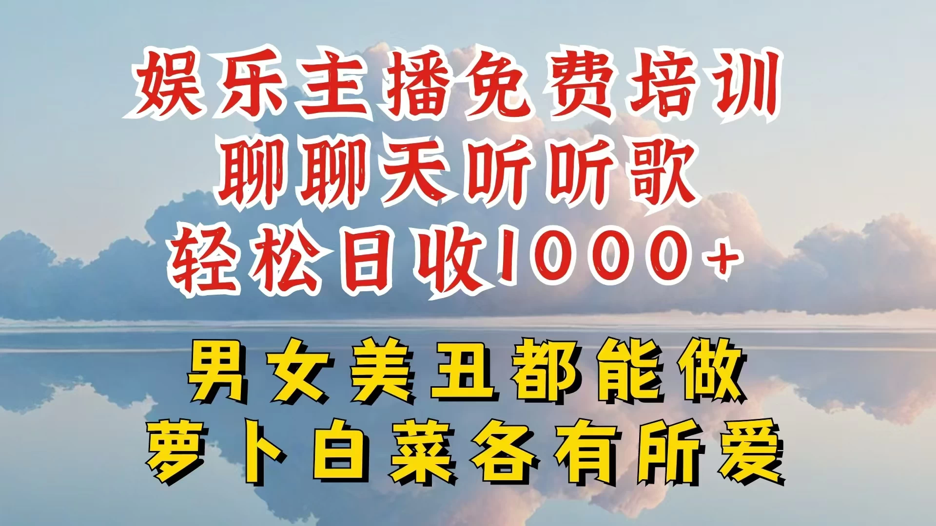 娱乐主播到底该如何做，个位数直播间也能轻松日入过千，一起来揭秘 - 网创智汇
