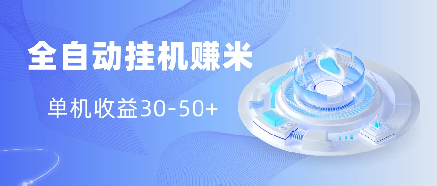 多平台全自动挂机赚米小项目，单机收益30-50+，号的品质决定收益 - 网创智汇