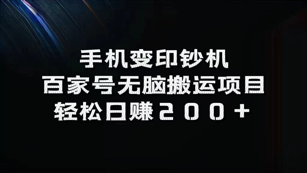 手机变印钞机：百家号无脑搬运项目，轻松日赚200+ - 网创智汇