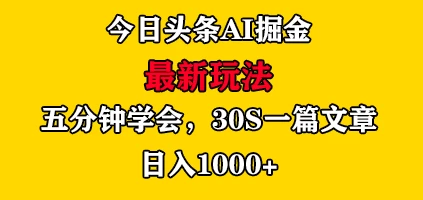 今日头条AI掘金最新玩法，有手就可以操作，5分钟上手，30秒一篇文章，日入1000+ - 网创智汇
