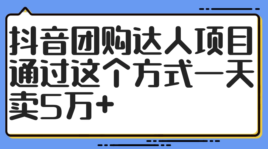 抖音团购达人项目，通过这个方式一天卖5万+ - 网创智汇