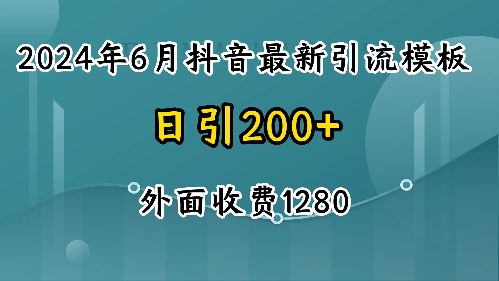 2024年6月抖音最新引流模板，7天300w流量打法，不做烂大街的玩法 - 网创智汇