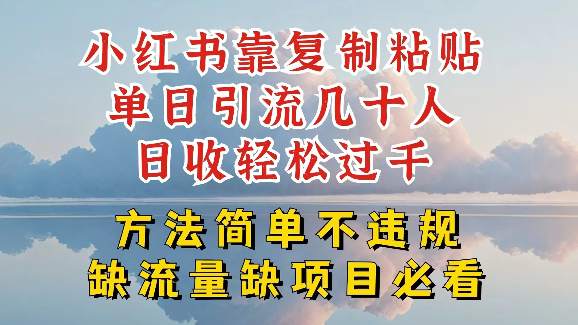 你还在做小红书图文带货和接商单吗，限流就算了，还不赚钱，现在最变态的赚钱方法，还得是暴力引流，私域变现 - 网创智汇