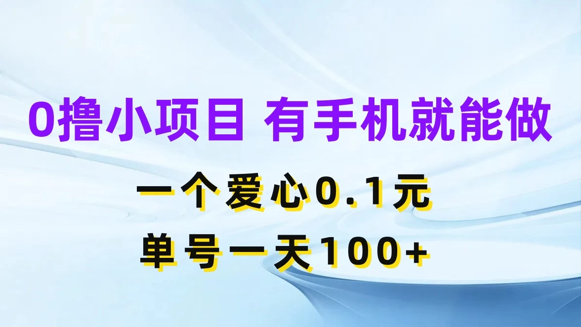 0撸项目无门槛，一个爱心0.1元，单号一天100+ - 网创智汇