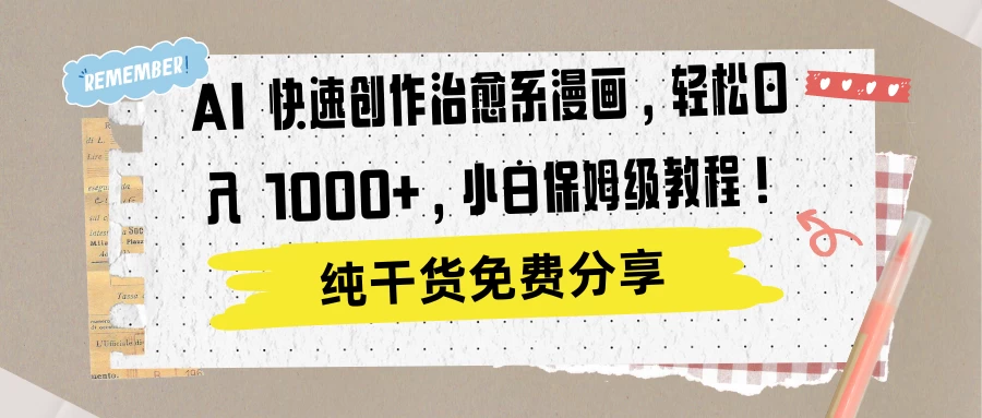 AI 快速创作治愈系漫画，轻松达成日入 1000+，小白保姆级教程！ - 网创智汇
