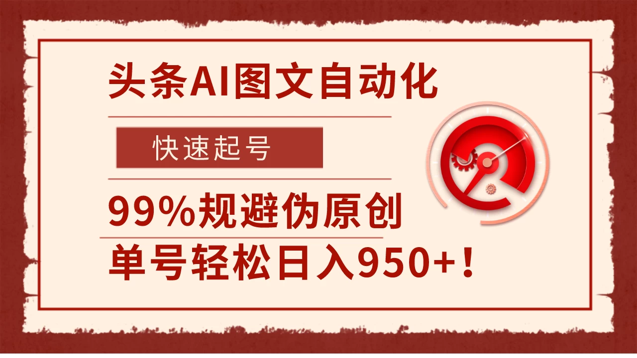 头条AI图文自动化，快速起号，99%规避伪原创，单号轻松日入950+！ - 网创智汇
