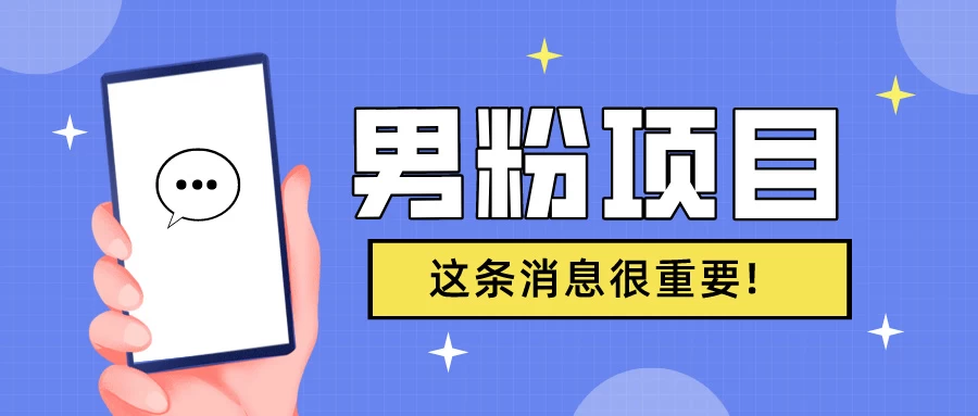 S粉项目，老生常谈这是一个可持续的一个项目，可以自已操作的项目 - 网创智汇