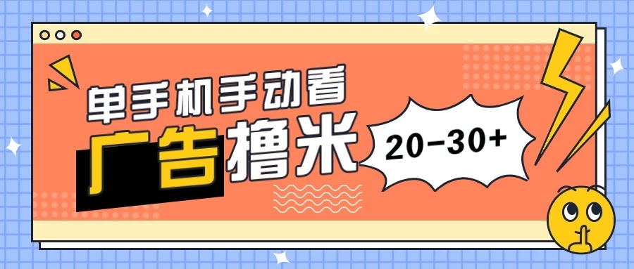 单手机手动看广告每天20-30+，无任何门槛，安卓手机即可，新手小白均可上手 - 网创智汇