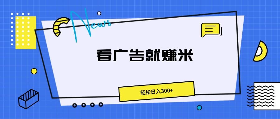 广告掘金项目，小白也能轻松收益满满，日入300+ - 网创智汇