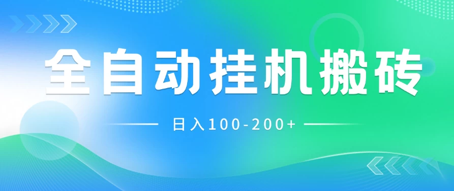 最新韩国游戏，全自动挂机搬砖，无脑24小时单机日入100-200+ - 网创智汇