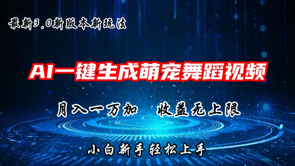 AI一键生成萌宠热门舞蹈，3.0抖音视频号新玩法，轻松月入1W+，收益无上限 - 网创智汇