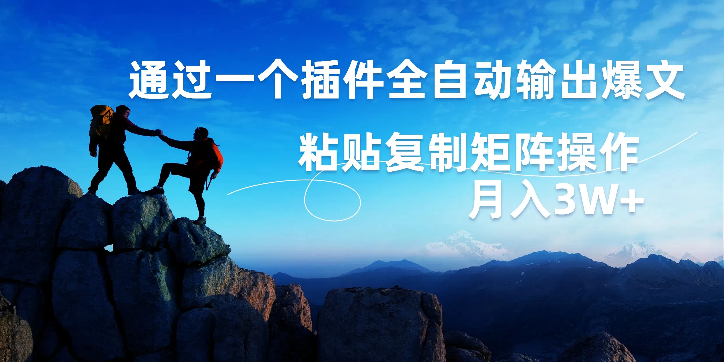 AI掘金2.0，通过一个插件全自动输出爆文，粘贴复制矩阵操作，月入3W+ - 网创智汇