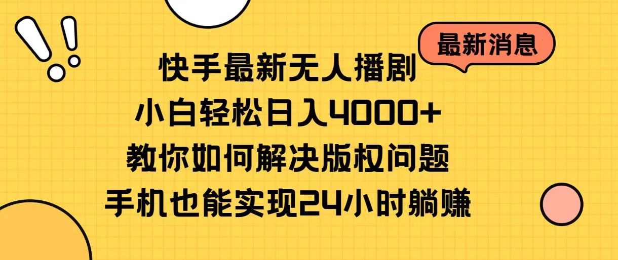 快手无人播剧全新玩法，一部手机就可以轻松搞定，零成本投入，小白轻松上手 - 网创智汇