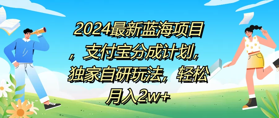2024最新蓝海项目，支付宝分成计划，独家自研玩法，轻松月入2w+ - 网创智汇