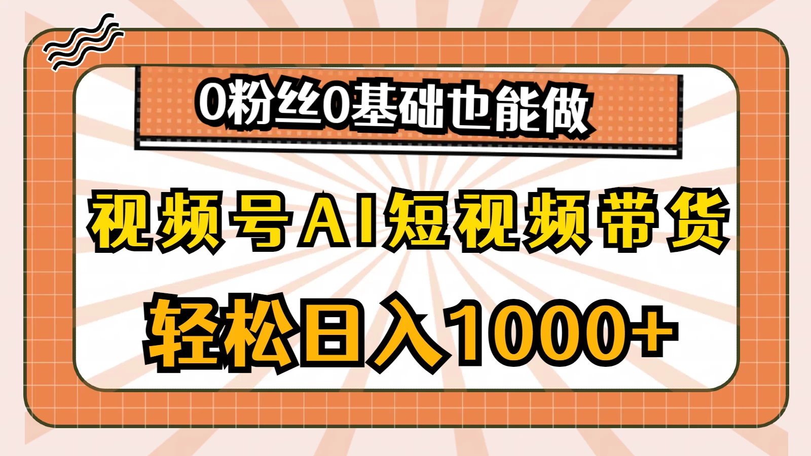 视频号AI短视频带货掘金计划，全新玩法，单日收入四位数，0粉丝0基础也能做 - 网创智汇