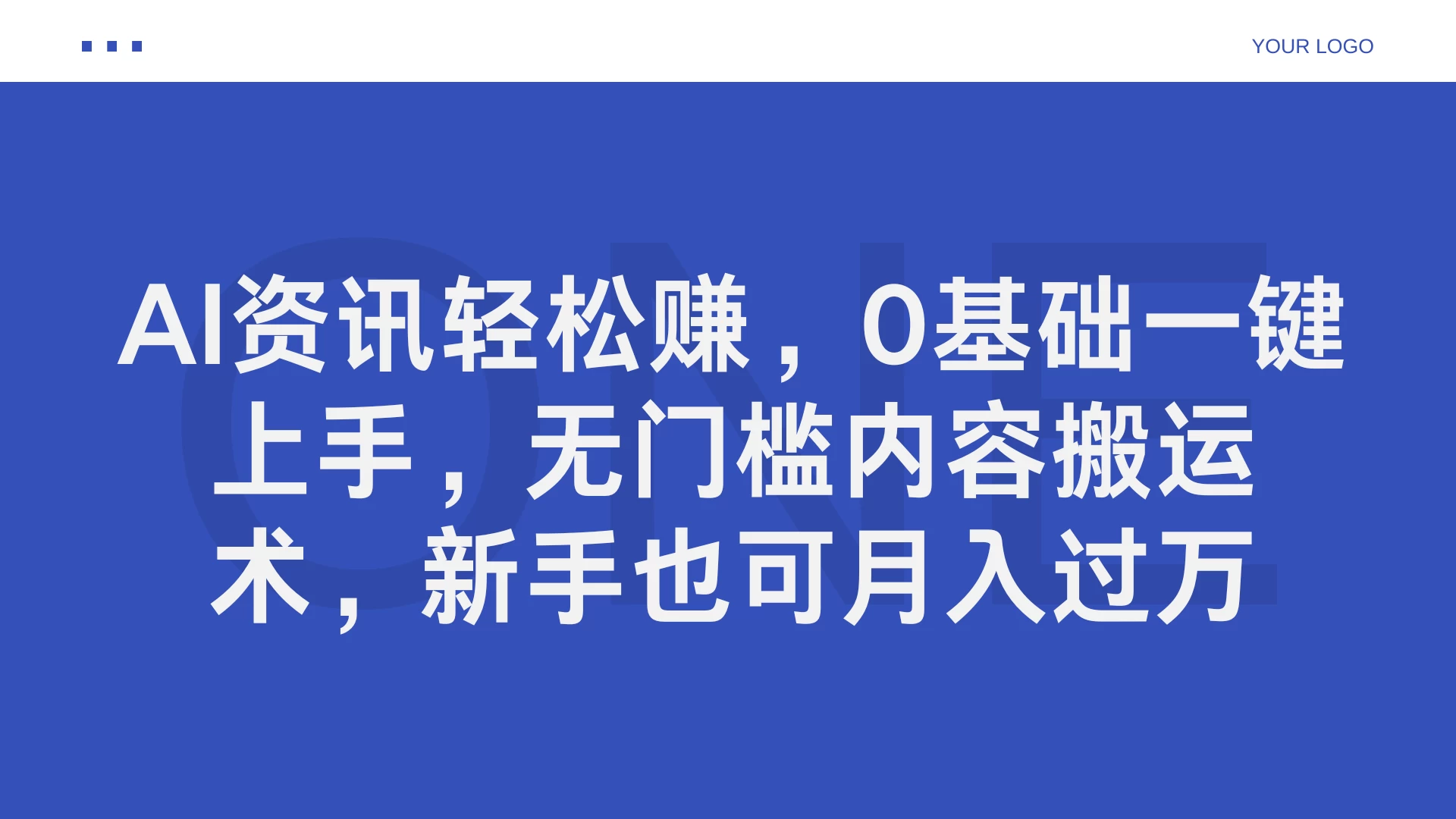 AI资讯轻松赚，0基础一键上手，无门槛内容搬运术，新手也可月入过万 - 网创智汇