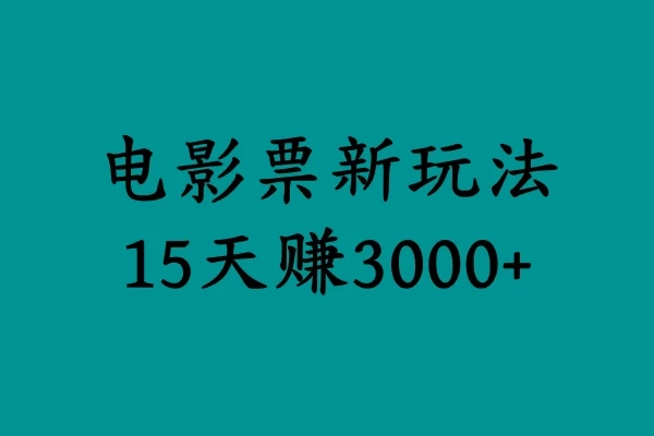 揭秘电影票新玩法，零门槛，零投入，高收益，15天赚三千 - 网创智汇