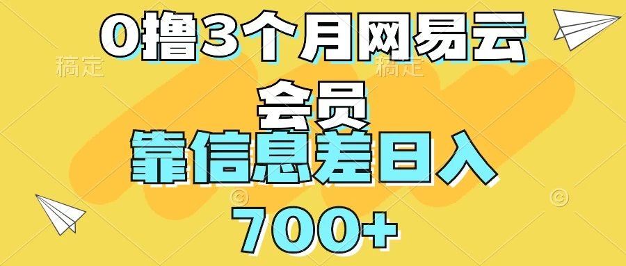 0撸3个月网易云会员，靠信息差轻松日入700+ - 网创智汇