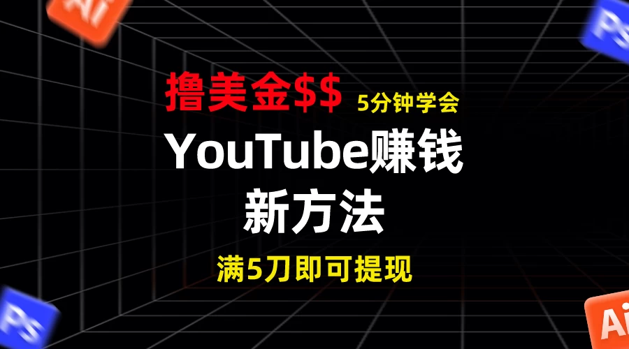 YouTube赚钱新方法!5分钟即可掌握,7天收入近7百美金,收益无上限! - 网创智汇