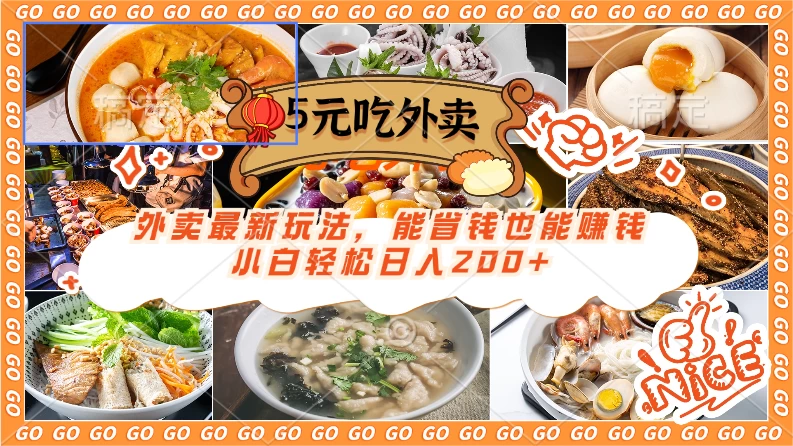 外卖最新玩法，5元就能吃外卖，能省钱也能赚钱，小白轻松日入200+ - 网创智汇