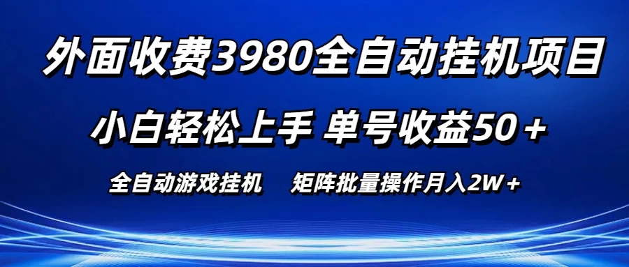 外面收费3980游戏自动搬砖项目，小白轻松上手，单号收益50＋，批量操作月入2W＋ - 网创智汇