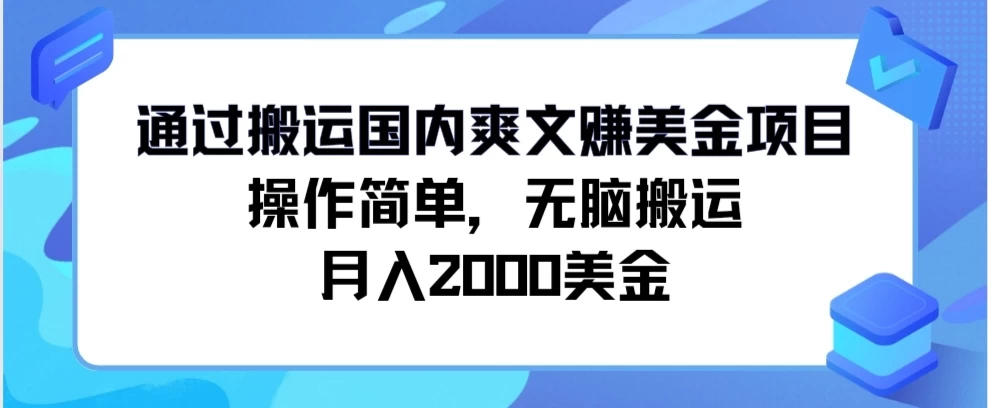 通过搬运国内爽文赚美金项目,操作简单,无脑搬运,月入2000美金 - 网创智汇