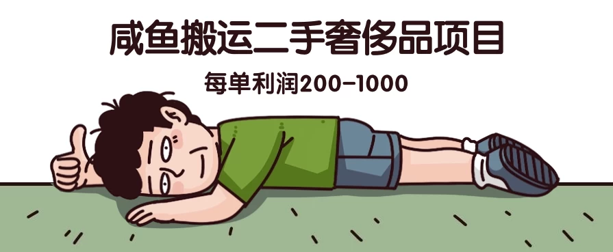 咸鱼搬运二手奢侈品项目，蓝海项目，每单利润200-1000 - 网创智汇