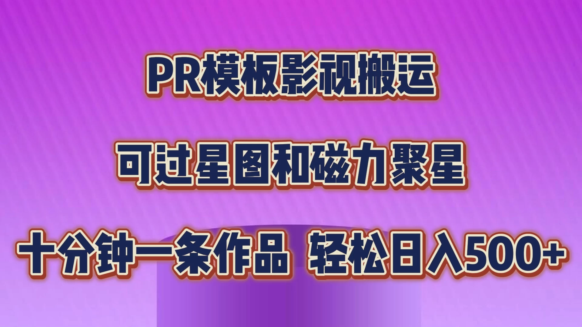 PR模板影视搬运，简单操作即可过原创，可过星图和磁力聚星，轻松日入500+ - 网创智汇