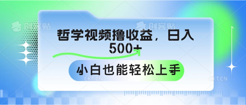 哲学视频撸收益，日入500+，小白也能轻松上手 - 网创智汇