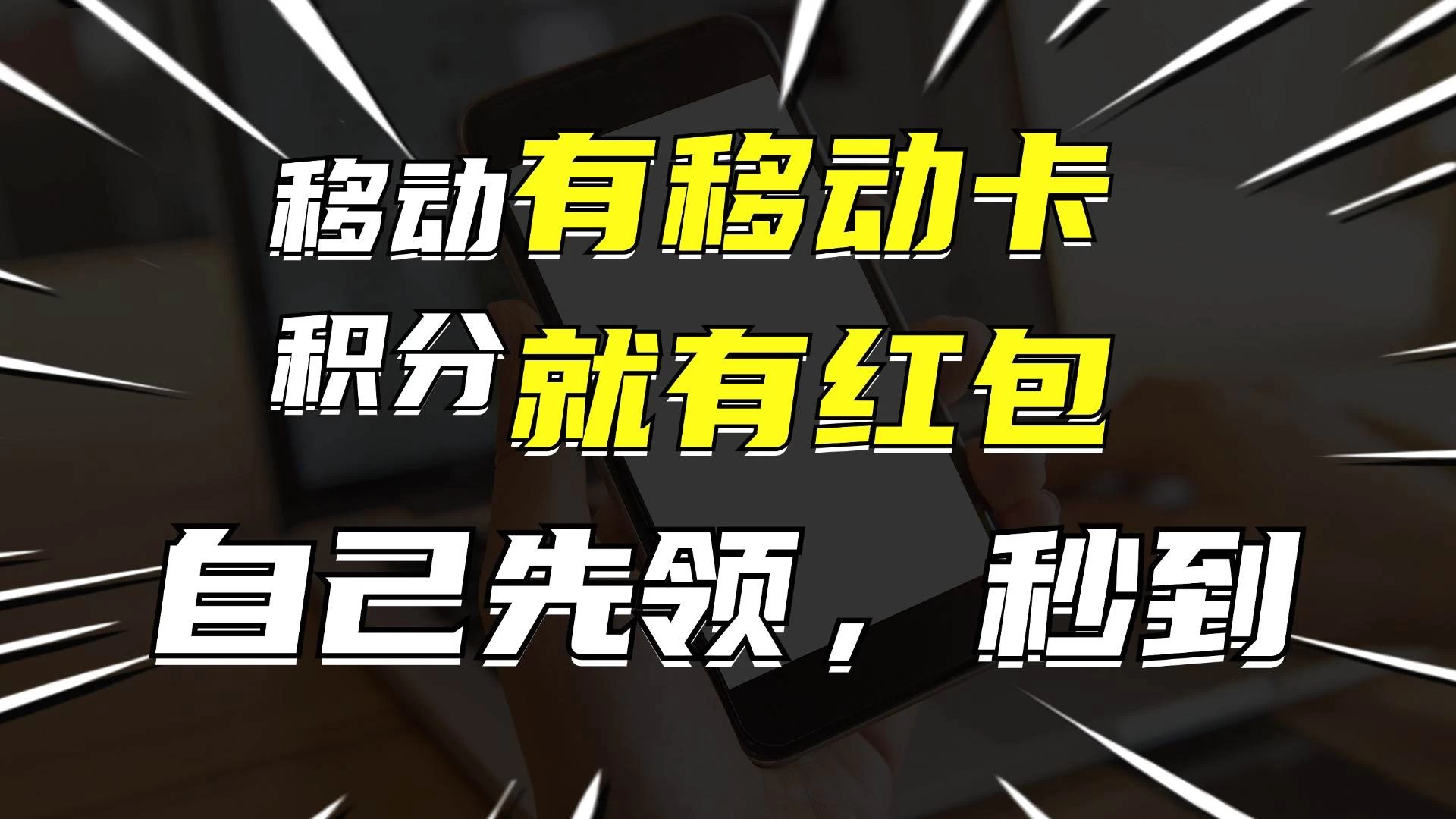 有移动卡，就有红包，自己先领红包，再分享出去拿佣金，月入10000+ - 网创智汇