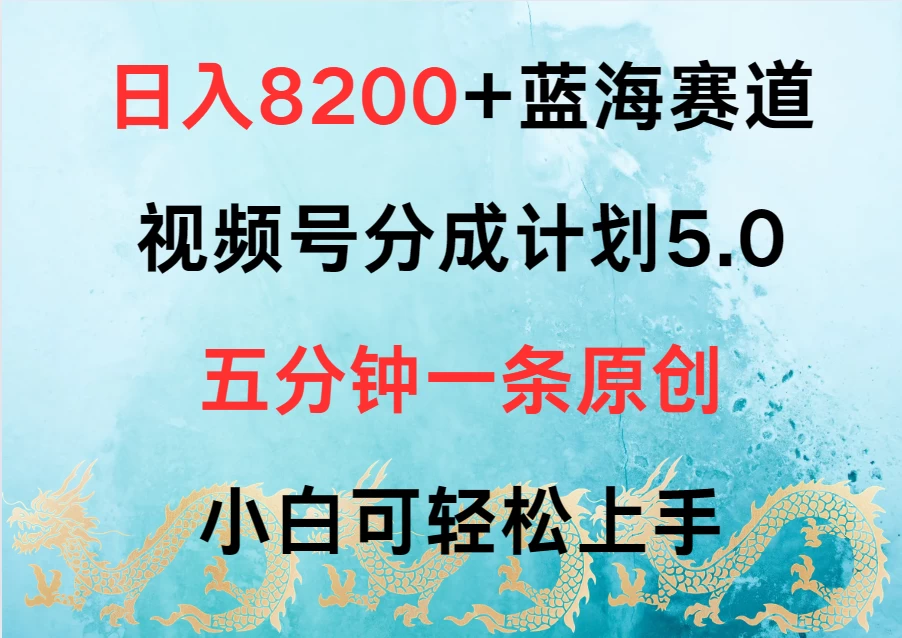 日入8200+蓝海赛道，视频号分成计划5.0，五分钟一条原创，小白可轻松上手 - 网创智汇
