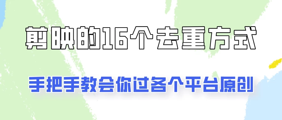 你是不是总过不了原创？别担心，教你学会剪映的16种去重方式！ - 网创智汇