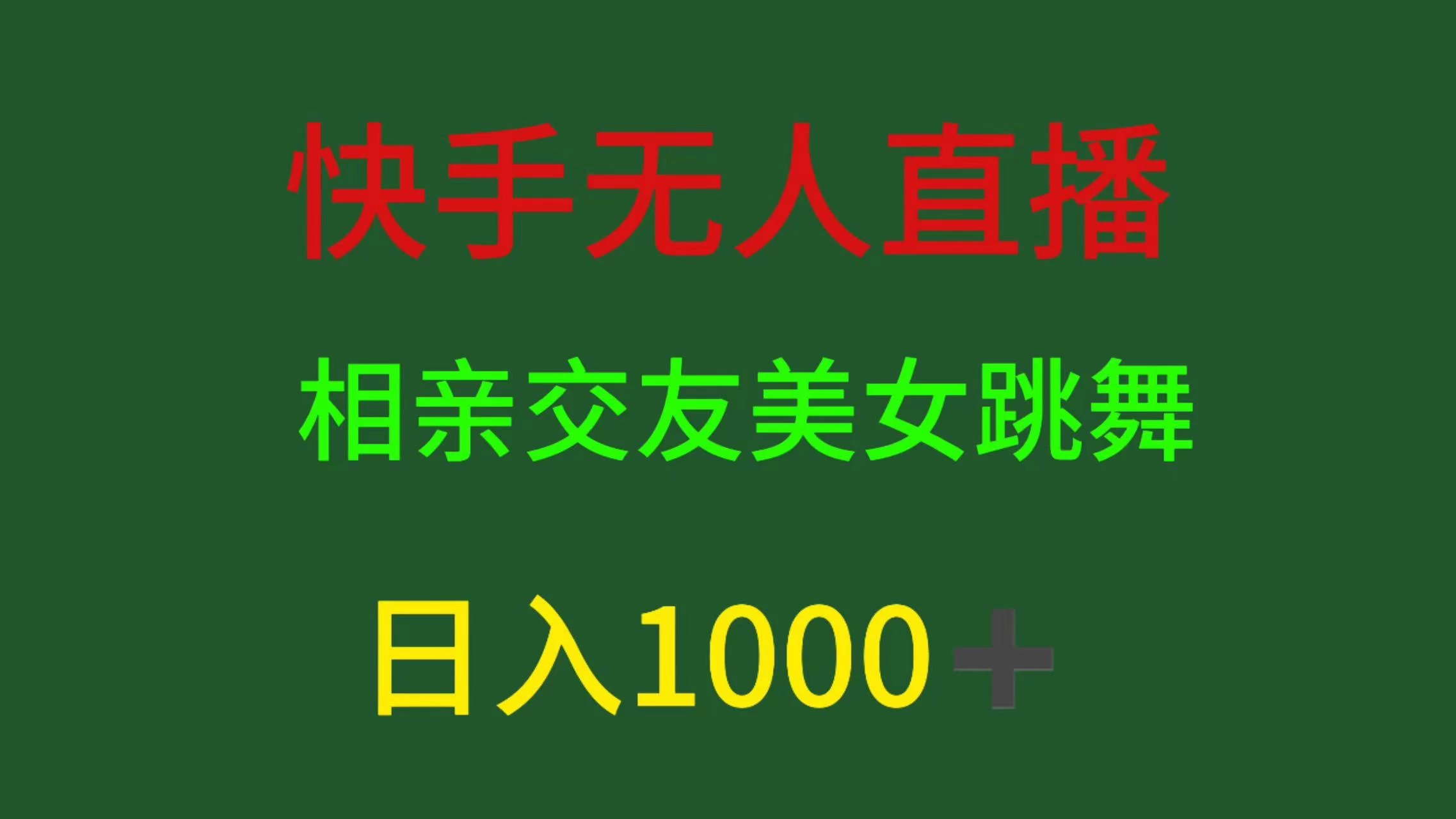快手无人直播，相亲交友，色粉变现，日入1000+ - 网创智汇