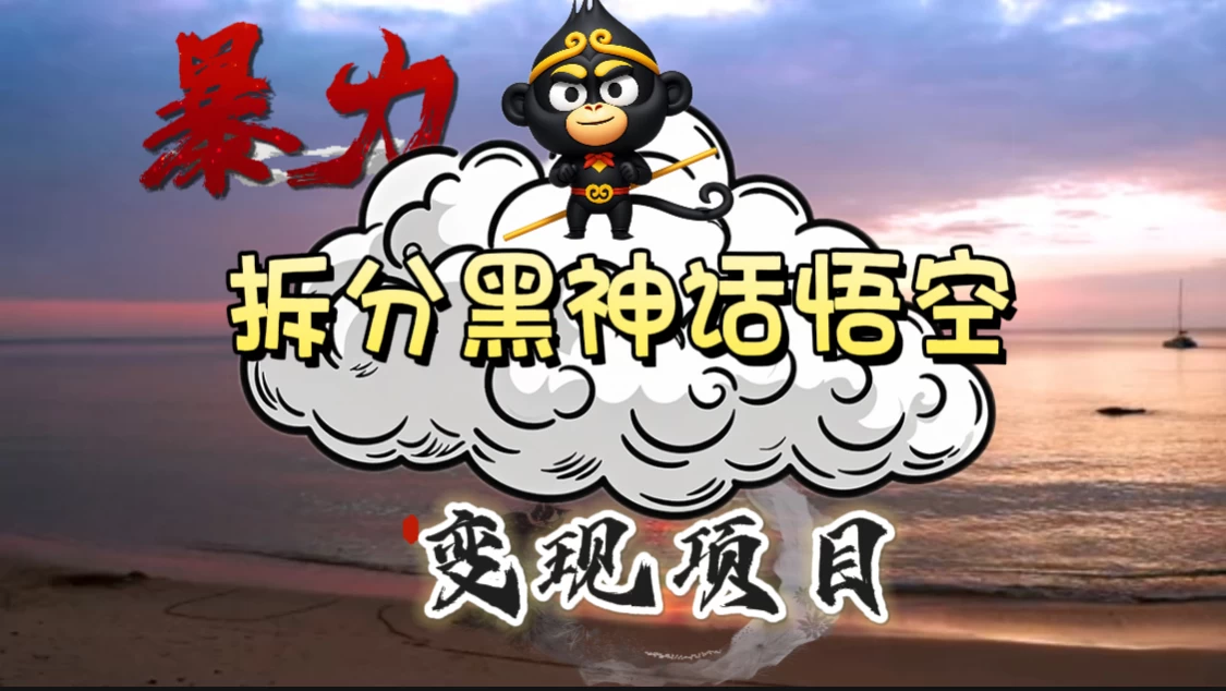 3A游戏黑神话悟空，带你拆分游戏变现，日入500+，看懂即会！ - 网创智汇