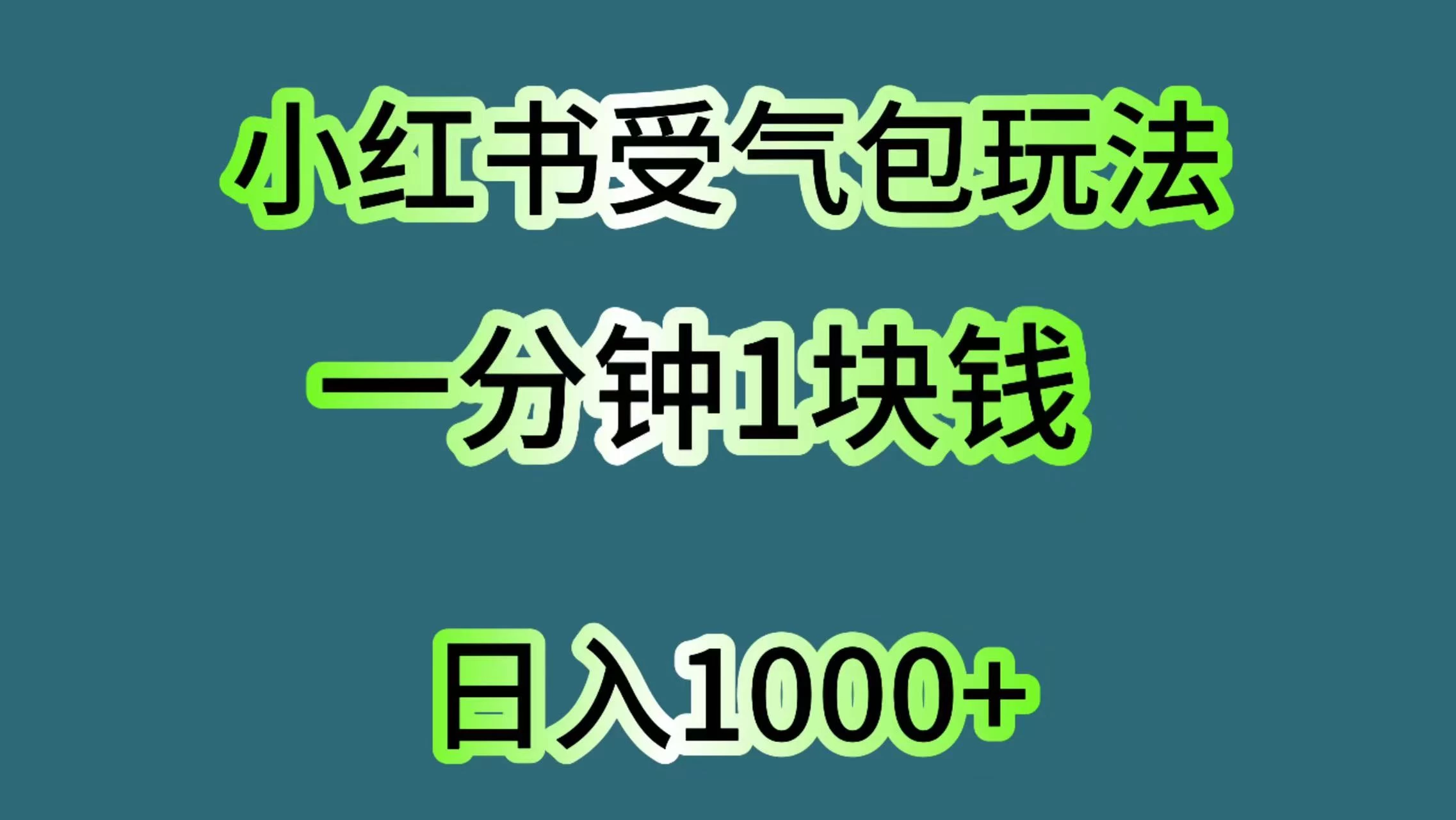 小红书受气包玩法，一分钟一块钱，日入1000+ - 网创智汇